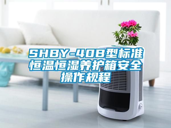 SHBY-40B型標準恒溫恒濕養護箱安全操作規程