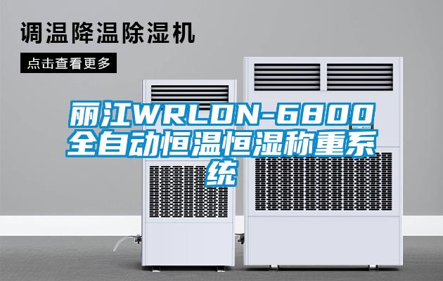 麗江WRLDN-6800全自動恒溫恒濕稱重系統