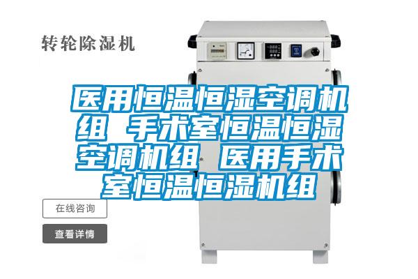 醫用恒溫恒濕空調機組 手術室恒溫恒濕空調機組 醫用手術室恒溫恒濕機組