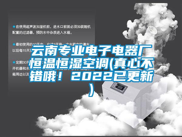 云南專業電子電器廠恒溫恒濕空調(真心不錯哦！2022已更新)