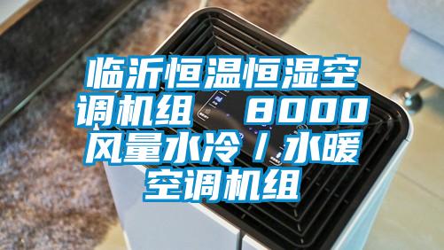 臨沂恒溫恒濕空調機組  8000風量水冷／水暖空調機組