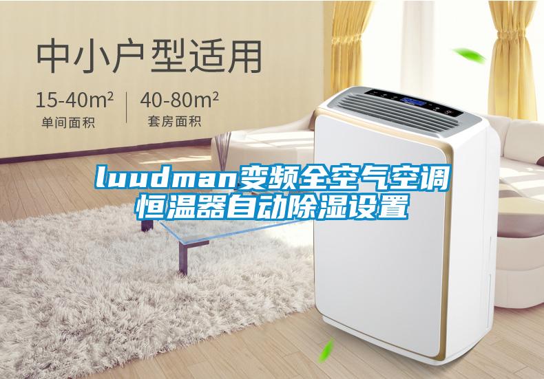 luudman變頻全空氣空調恒溫器自動除濕設置