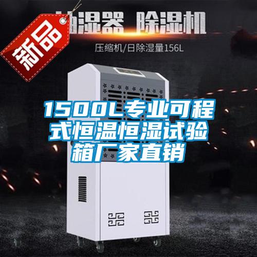 1500L專業可程式恒溫恒濕試驗箱廠家直銷