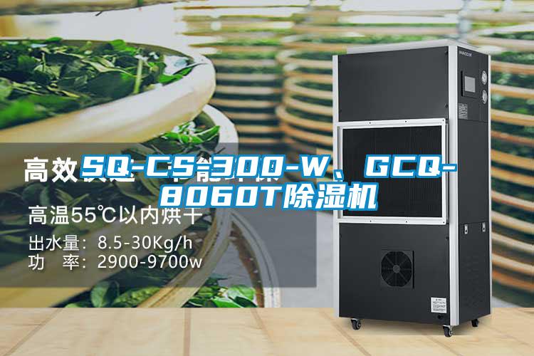 SQ-CS-300-W、GCQ-8060T除濕機