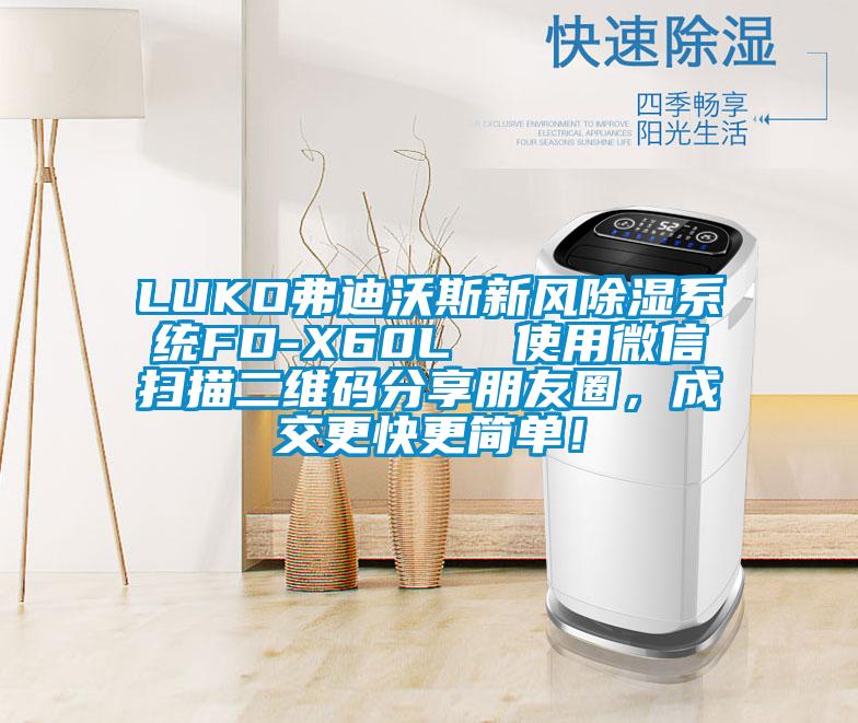 LUKO弗迪沃斯新風除濕系統FD-X60L  使用微信掃描二維碼分享朋友圈，成交更快更簡單！