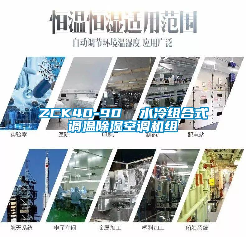 ZCK40-90  水冷組合式調溫除濕空調機組