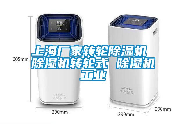 上海廠家轉輪除濕機 除濕機轉輪式 除濕機工業