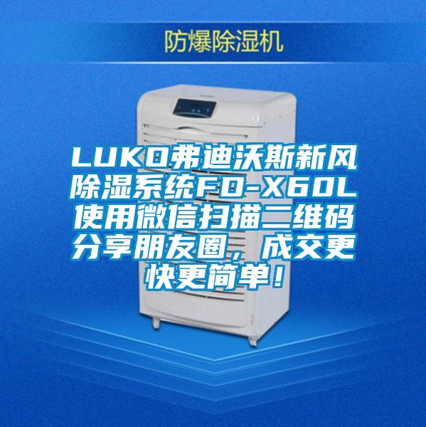 LUKO弗迪沃斯新風除濕系統FD-X60L使用微信掃描二維碼分享朋友圈，成交更快更簡單！