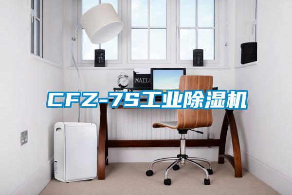 CFZ-7S工業除濕機