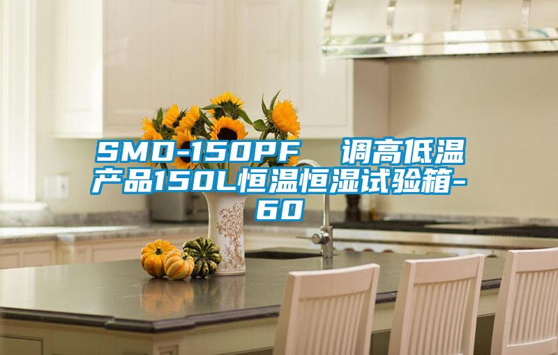 SMD-150PF  調高低溫產品150L恒溫恒濕試驗箱-60℃