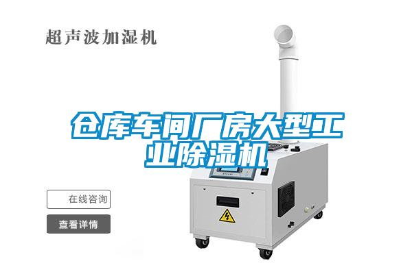 倉庫車間廠房大型工業除濕機