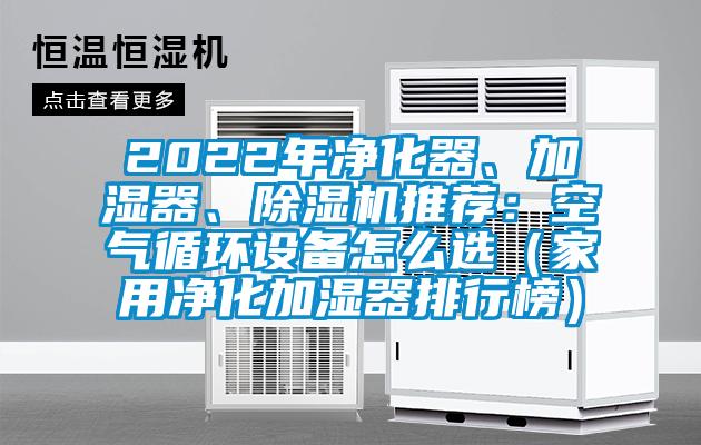 2022年凈化器、加濕器、除濕機推薦：空氣循環設備怎么選（家用凈化加濕器排行榜）