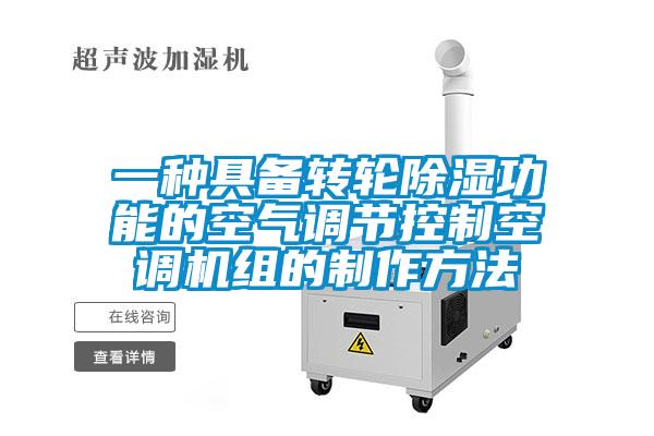 一種具備轉輪除濕功能的空氣調節控制空調機組的制作方法