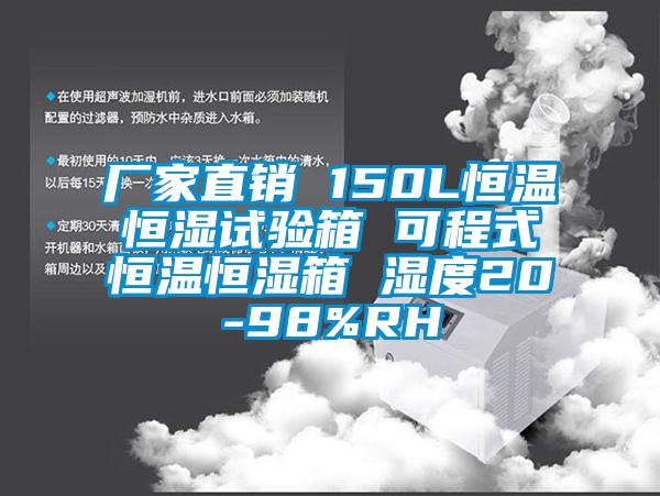 廠家直銷 150L恒溫恒濕試驗箱 可程式恒溫恒濕箱 濕度20-98%RH