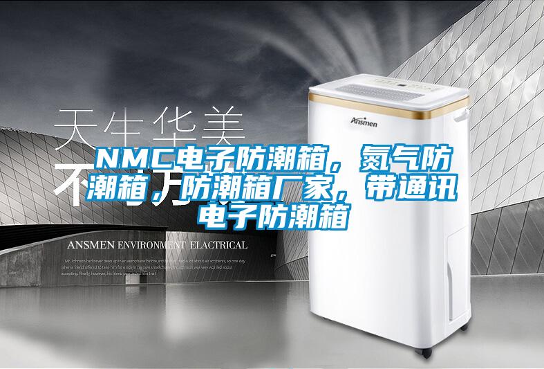 NMC電子防潮箱，氮氣防潮箱，防潮箱廠家，帶通訊電子防潮箱