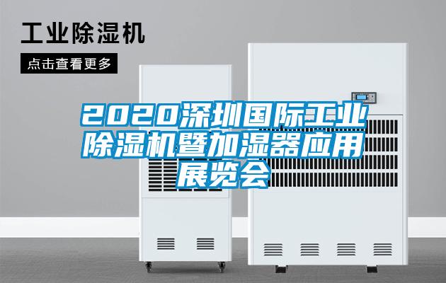 2020深圳國際工業除濕機暨加濕器應用展覽會