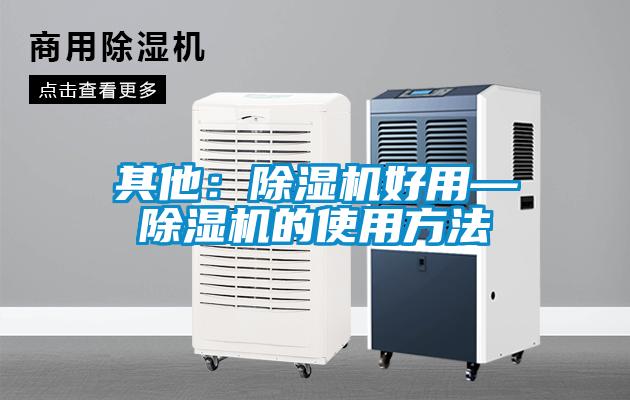 其他：除濕機(jī)好用—除濕機(jī)的使用方法