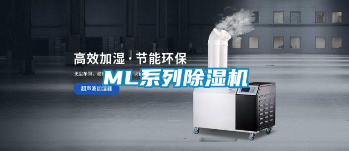 ML系列除濕機