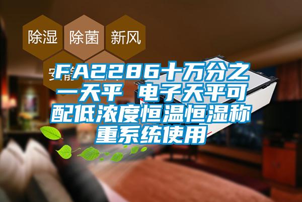 FA2286十萬分之一天平 電子天平可配低濃度恒溫恒濕稱重系統使用