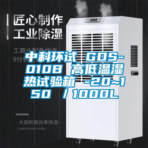 中科環試 GDS-010B 高低溫濕熱試驗箱 -20~150℃／1000L