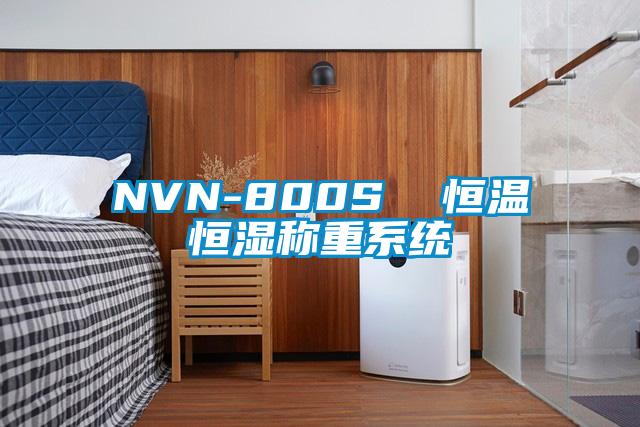 NVN-800S  恒溫恒濕稱重系統