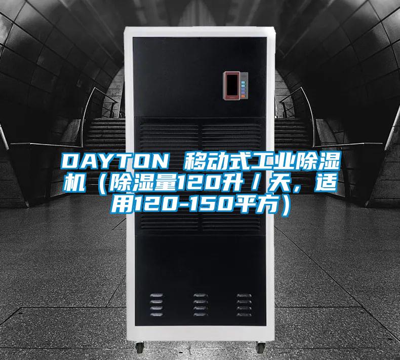 DAYTON 移動式工業除濕機（除濕量120升／天，適用120-150平方）