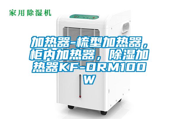 加熱器-梳型加熱器，柜內加熱器，除濕加熱器KF-DRM100W