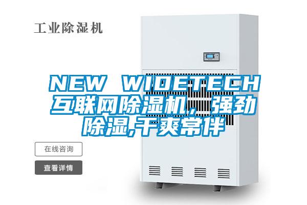 NEW WIDETECH互聯網除濕機，強勁除濕,干爽常伴