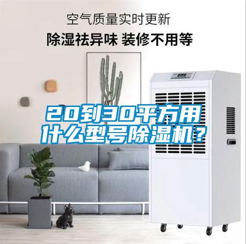 20到30平方用什么型號除濕機？