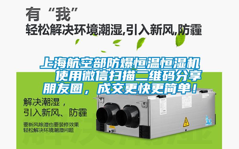 上海航空部防爆恒溫恒濕機  使用微信掃描二維碼分享朋友圈，成交更快更簡單！