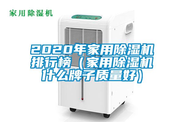 2020年家用除濕機排行榜（家用除濕機什么牌子質量好）