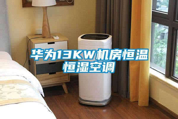 華為13KW機房恒溫恒濕空調