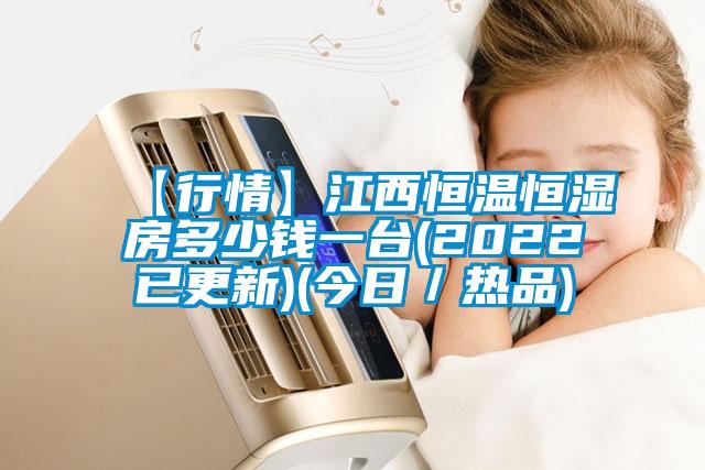 【行情】江西恒溫恒濕房多少錢一臺(2022已更新)(今日／熱品)