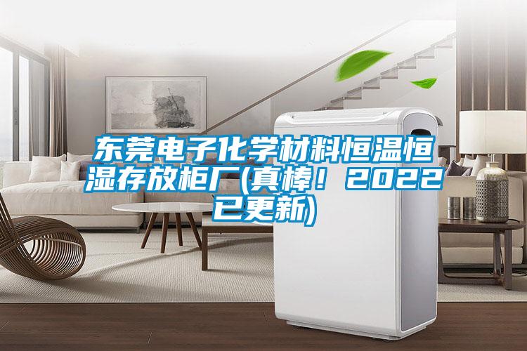 東莞電子化學(xué)材料恒溫恒濕存放柜廠(真棒！2022已更新)