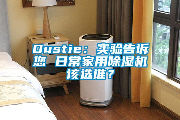 Dustie：實驗告訴您 日常家用除濕機該選誰？