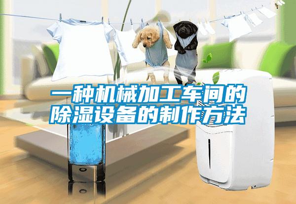 一種機械加工車間的除濕設備的制作方法