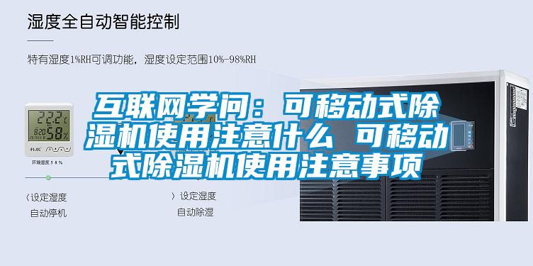 互聯網學問：可移動式除濕機使用注意什么 可移動式除濕機使用注意事項