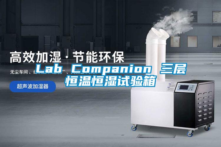 Lab Companion 三層恒溫恒濕試驗箱