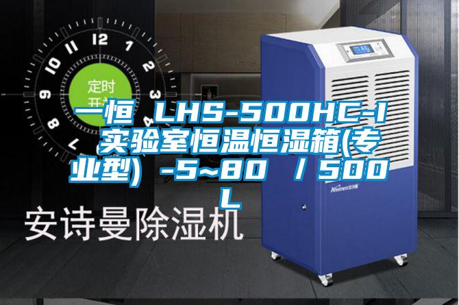 一恒 LHS-500HC-I 實驗室恒溫恒濕箱(專業型) -5~80℃／500L