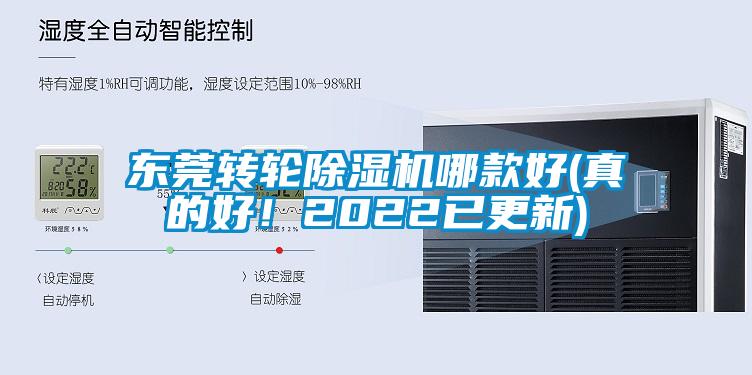 東莞轉輪除濕機哪款好(真的好！2022已更新)