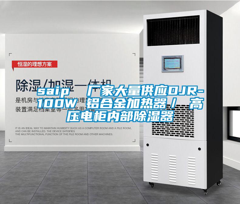 saip  廠家大量供應DJR-100W 鋁合金加熱器／ 高壓電柜內部除濕器