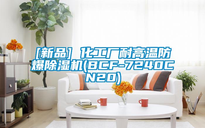 [新品] 化工廠耐高溫防爆除濕機(BCF-7240CN20)