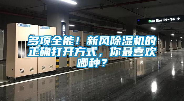 多項全能！新風除濕機的正確打開方式，你最喜歡哪種？