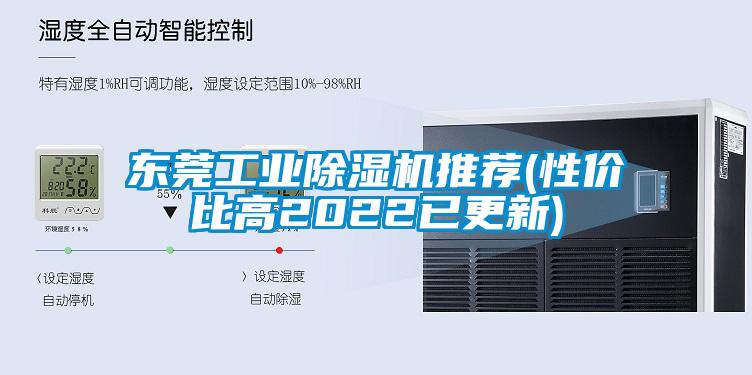 東莞工業(yè)除濕機(jī)推薦(性?xún)r(jià)比高2022已更新)