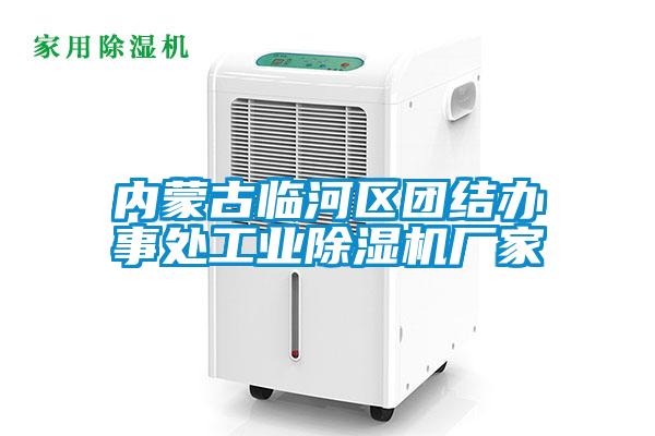 內(nèi)蒙古臨河區(qū)團結辦事處工業(yè)除濕機廠家