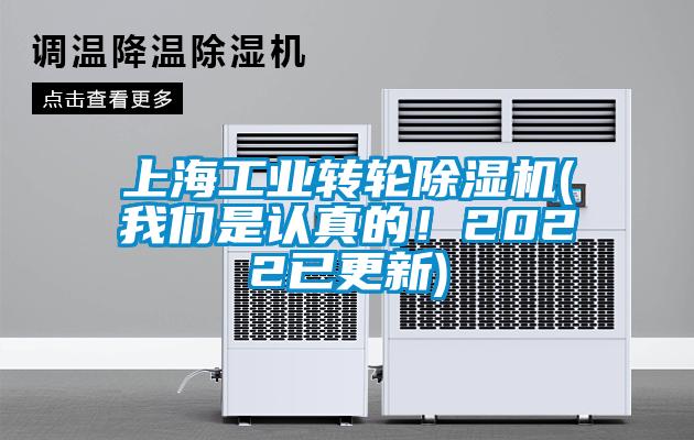 上海工業轉輪除濕機(我們是認真的！2022已更新)