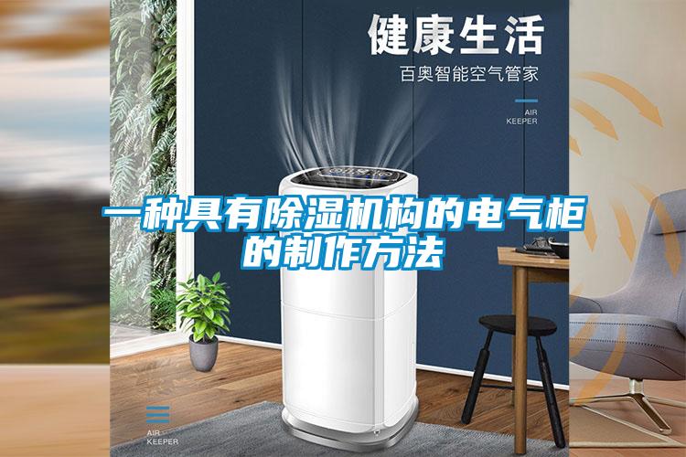 一種具有除濕機構的電氣柜的制作方法