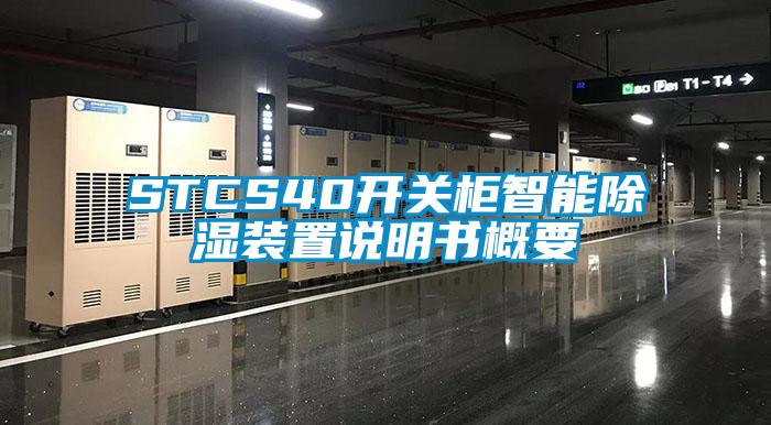 STCS40開關柜智能除濕裝置說明書概要