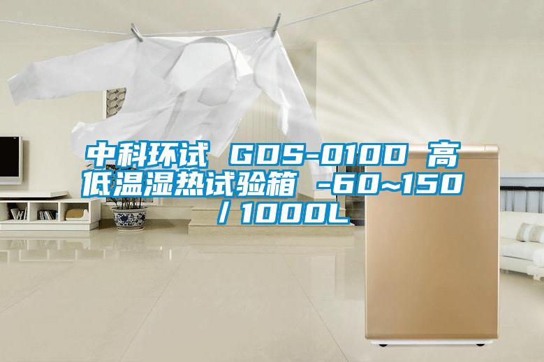 中科環(huán)試 GDS-010D 高低溫濕熱試驗箱 -60~150℃／1000L