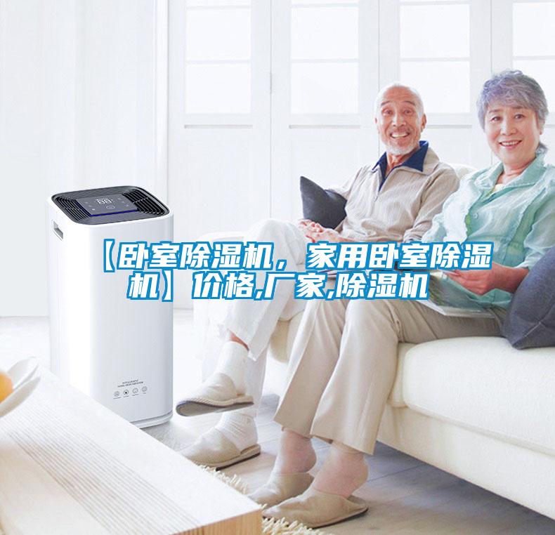 【臥室除濕機，家用臥室除濕機】價格,廠家,除濕機